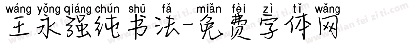王永强纯书法字体转换