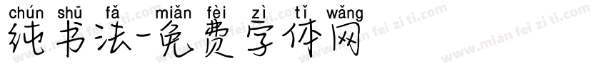 纯书法字体转换