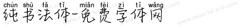纯书法体字体转换
