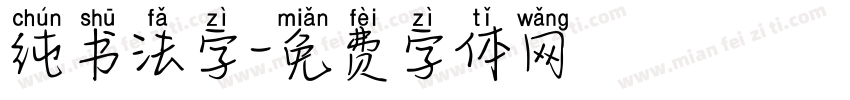 纯书法字字体转换