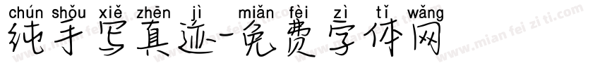 纯手写真迹字体转换