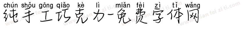 纯手工巧克力字体转换