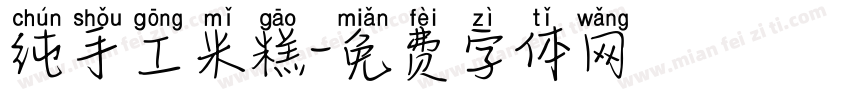 纯手工米糕字体转换
