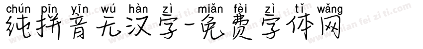 纯拼音无汉字字体转换