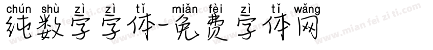 纯数字字体字体转换
