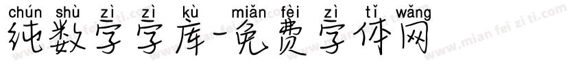 纯数字字库字体转换