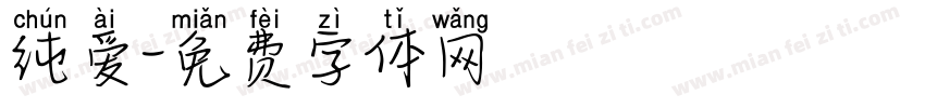 纯爱字体转换