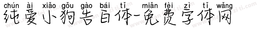 纯爱小狗告白体字体转换