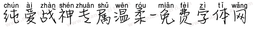 纯爱战神专属温柔字体转换