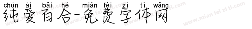 纯爱百合字体转换