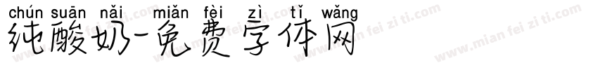 纯酸奶字体转换