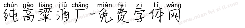 纯高粱酒厂字体转换