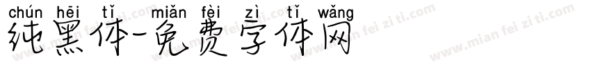 纯黑体字体转换