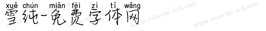 雪纯字体转换