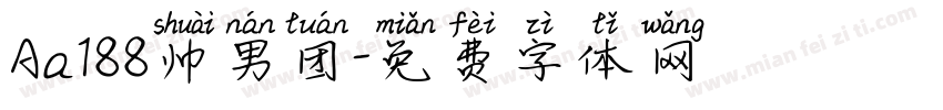 Aa188帅男团字体转换