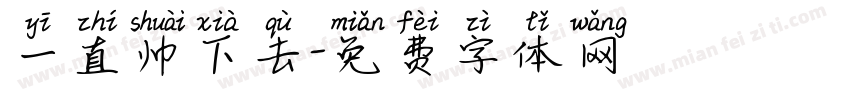 一直帅下去字体转换