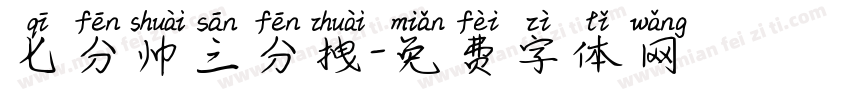 七分帅三分拽字体转换