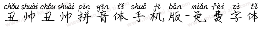 丑帅丑帅拼音体手机版字体转换