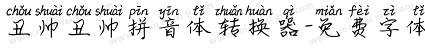 丑帅丑帅拼音体转换器字体转换