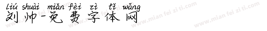 刘帅字体转换