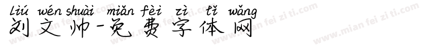 刘文帅字体转换