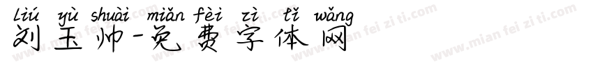 刘玉帅字体转换