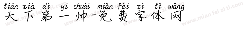天下第一帅字体转换