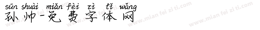 孙帅字体转换