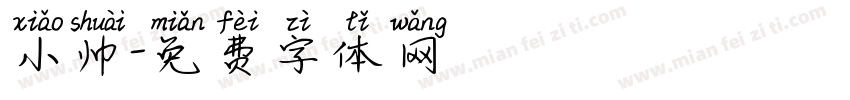 小帅字体转换