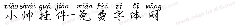 小帅挂件字体转换