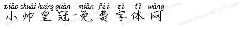 小帅皇冠字体转换
