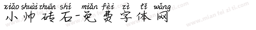 小帅砖石字体转换