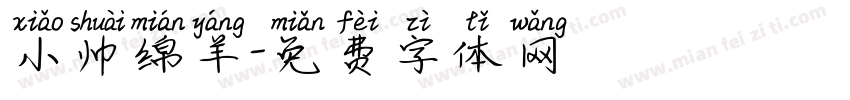 小帅绵羊字体转换