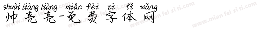 帅亮亮字体转换