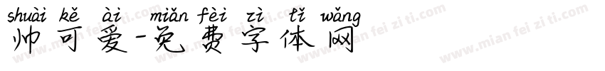 帅可爱字体转换