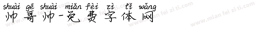 帅哥帅字体转换