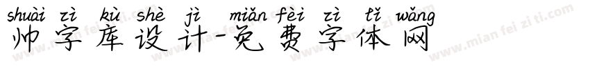 帅字库设计字体转换