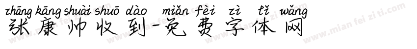 张康帅收到字体转换