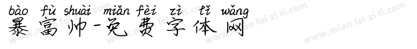 暴富帅字体转换