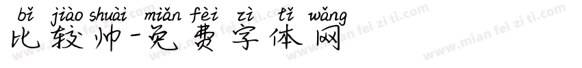 比较帅字体转换