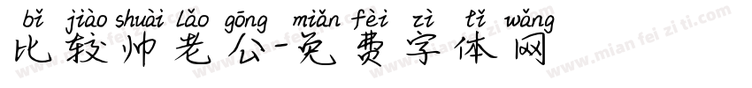 比较帅老公字体转换