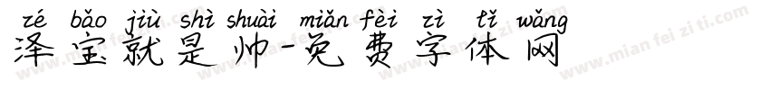 泽宝就是帅字体转换