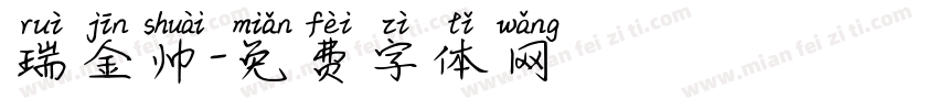 瑞金帅字体转换