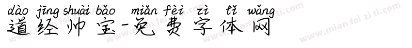 道经帅宝字体转换
