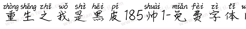重生之我是黑皮185帅1字体转换