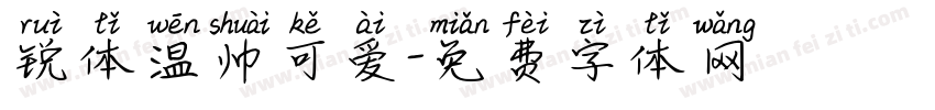 锐体温帅可爱字体转换