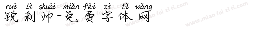 锐利帅字体转换
