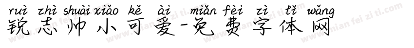 锐志帅小可爱字体转换