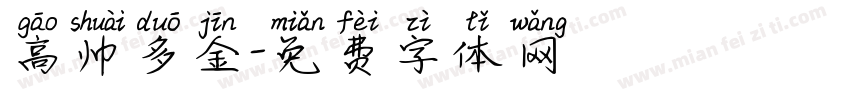高帅多金字体转换