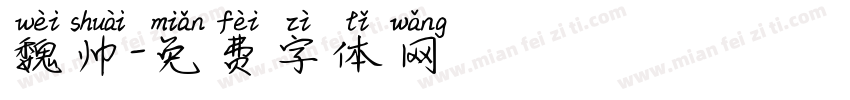 魏帅字体转换